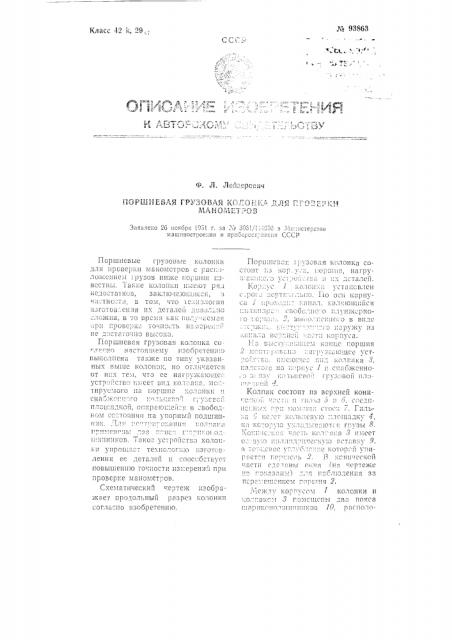 Поршневая грузовая колонка для проверки, манометров (патент 93863)