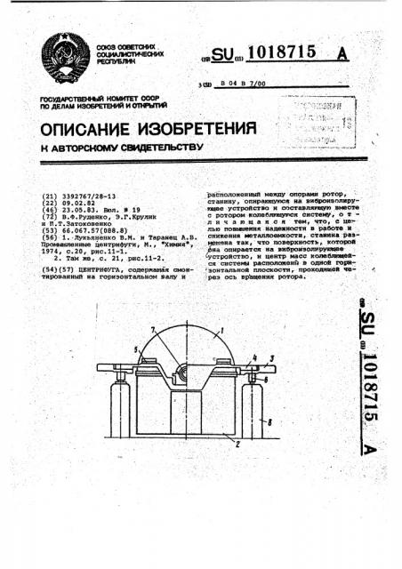 Центрифуга (патент 1018715)