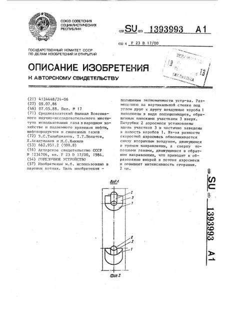 Горелочное устройство (патент 1393993)