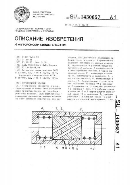 Перепускной клапан (патент 1430657)