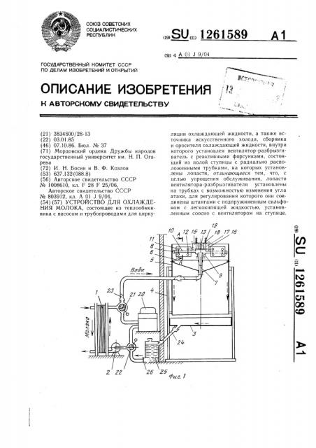 Устройство для охлаждения молока (патент 1261589)