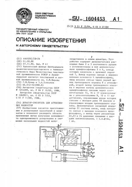 Дозатор-смеситель для агрессивных жидкостей (патент 1604453)