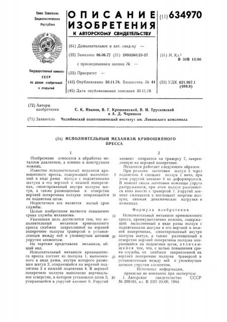Исполнительный механизм кривошипного пресса (патент 634970)