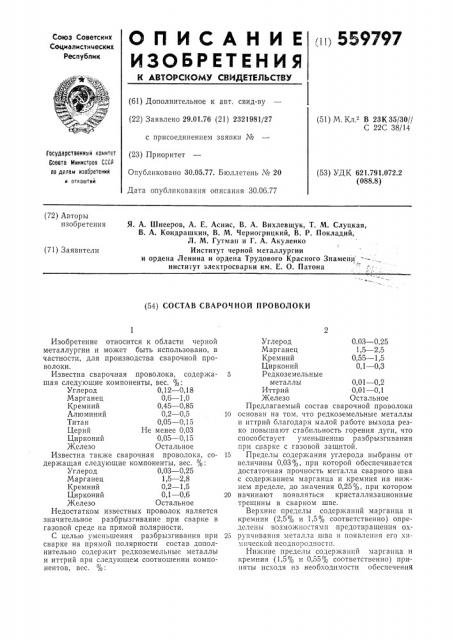 Состав сварочной проволоки (патент 559797)