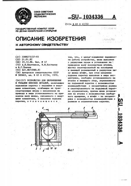 Устройство для перемещения и укладки плоских деталей (патент 1034336)