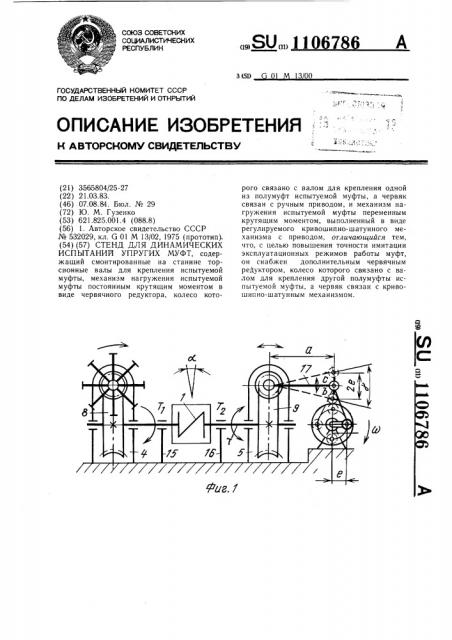 Стенд для динамических испытаний упругих муфт (патент 1106786)