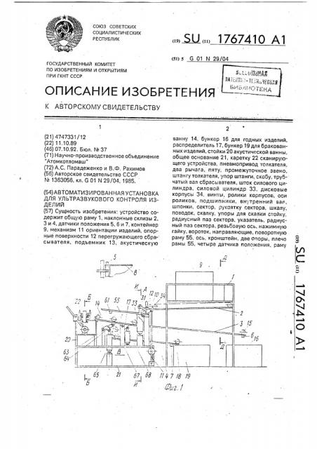 Автоматизированная установка для ультразвукового контроля изделий (патент 1767410)