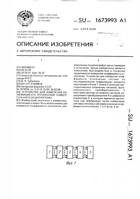 Устройство для измерения коэффициента отклонения универсального осциллографа (патент 1673993)