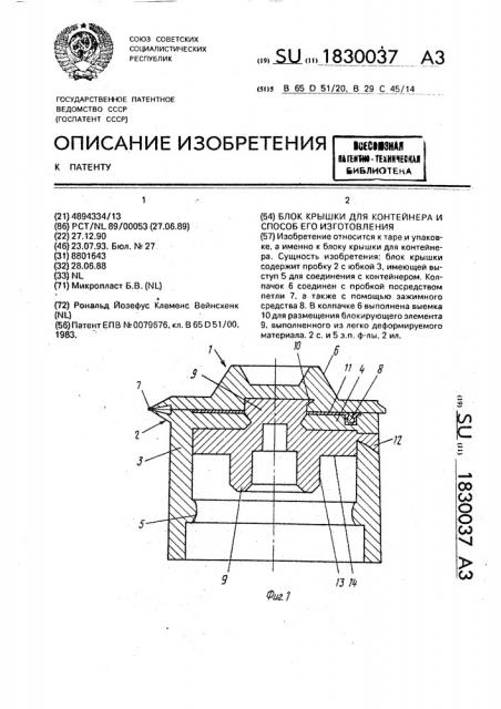 Блок крышки для контейнера и способ его изготовления (патент 1830037)