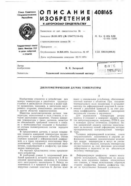 Дилатометрический датчик температуры (патент 408165)