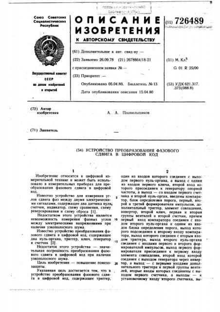 Устройство преобразования фазового сдвига в цифровой код (патент 726489)