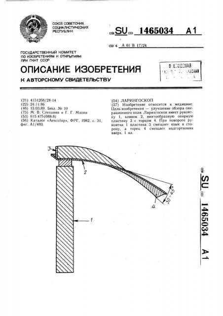 Ларингоскоп (патент 1465034)