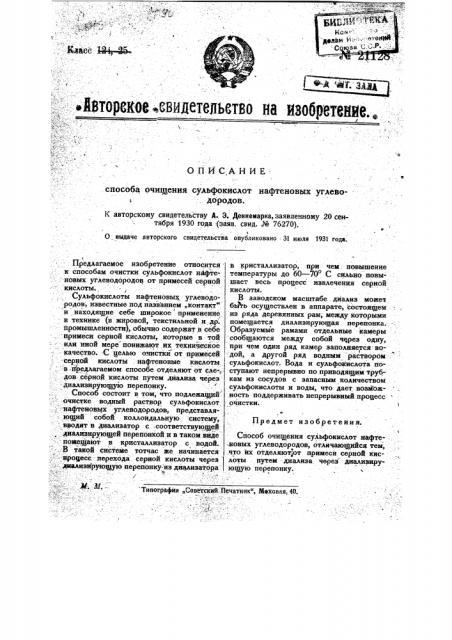 Способ очищения сульфокислот нефтяных углеводородов (патент 21128)