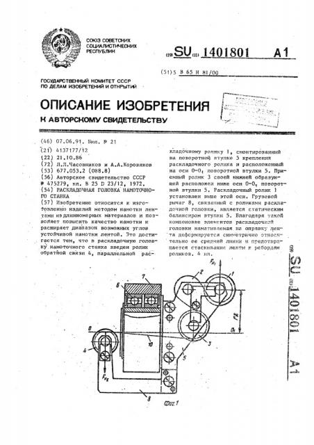 Раскладочная головка намоточного станка (патент 1401801)