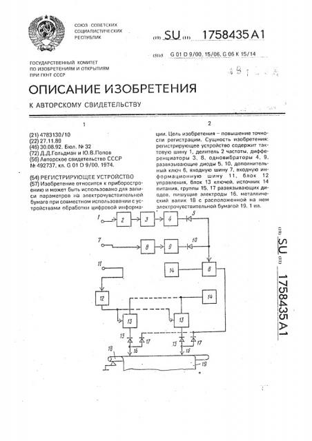 Регистрирующее устройство (патент 1758435)