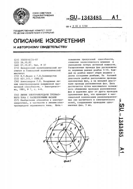 Линия электропередачи трехфазного тока с расщепленными фазами (патент 1343485)