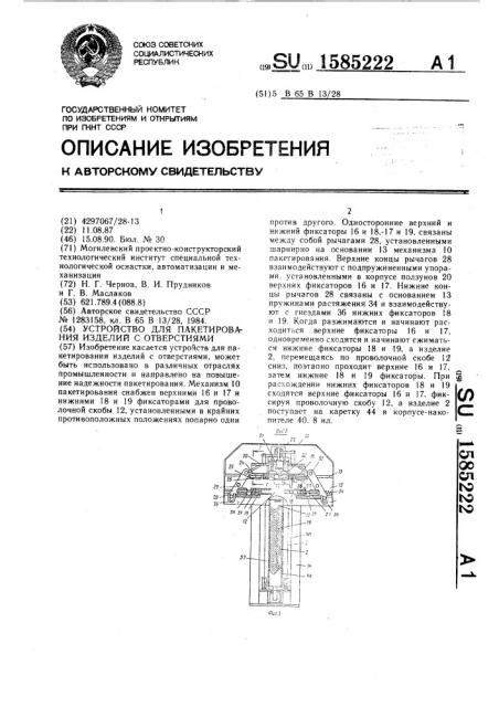 Устройство для пакетирования изделий с отверстиями (патент 1585222)