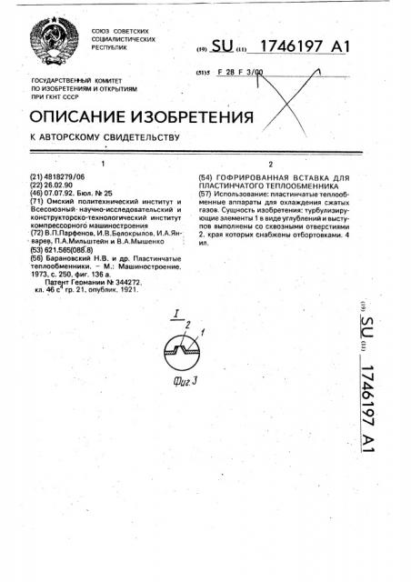 Гофрированная вставка для пластинчатого теплообменника (патент 1746197)