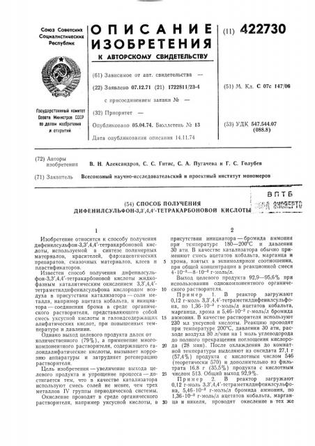 Способ получения!дифенилсульфон-3,3',4,4'-тетракарбоновой кислотмв п т бт ahfriefto (патент 422730)