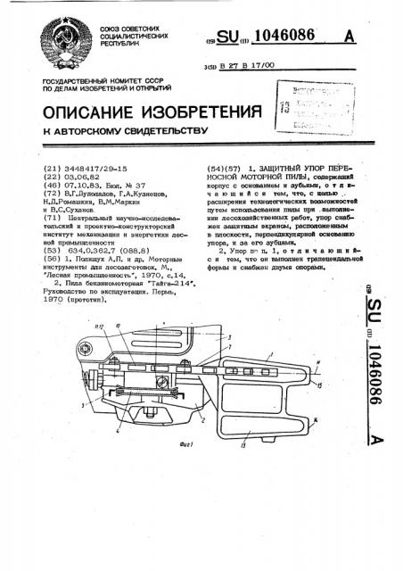 Защитный упор переносной моторной пилы (патент 1046086)