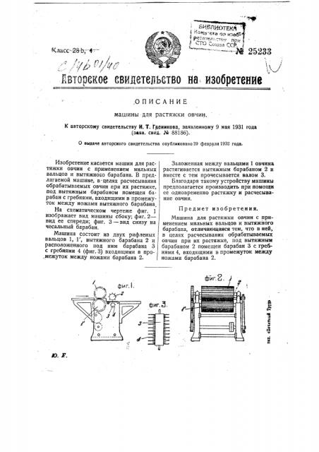 Машина для растяжки овчин (патент 25233)