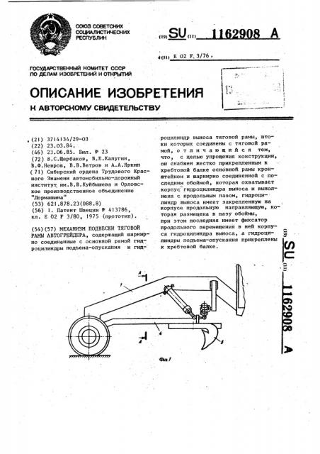 Механизм подвески тяговой рамы автогрейдера (патент 1162908)