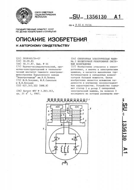 Синхронная электрическая машина с бесщеточной реверсивной системой возбуждения (патент 1356130)