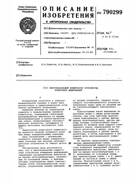 Многоканальный коммутатор устройства измерения деформаций (патент 790299)