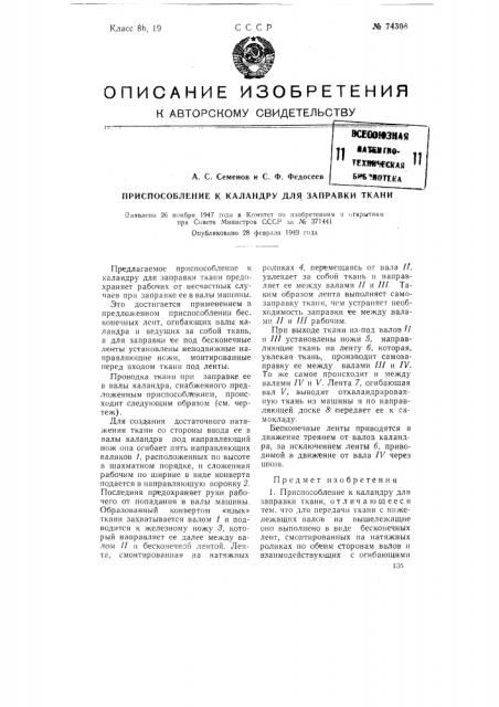 Приспособление к каландру для заправки ткани (патент 74308)