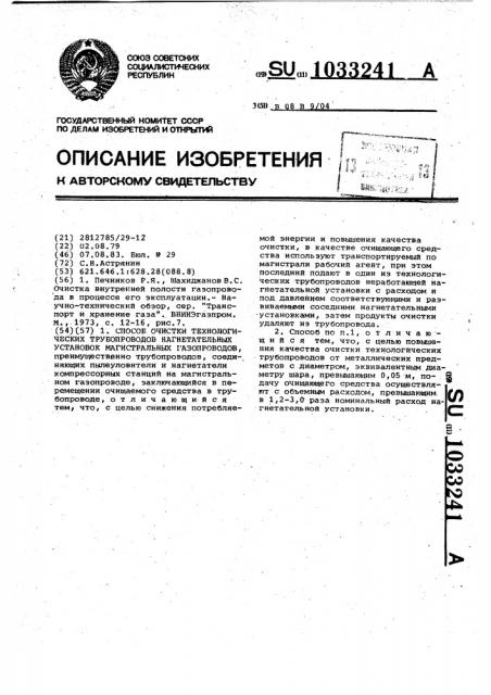 Способ очистки технологических трубопроводов нагнетательных установок магистральных газопроводов (патент 1033241)