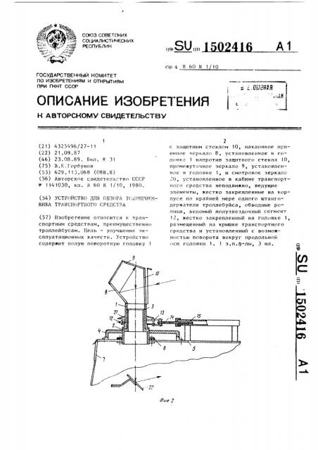Устройство для обзора токоприемника транспортного средства (патент 1502416)