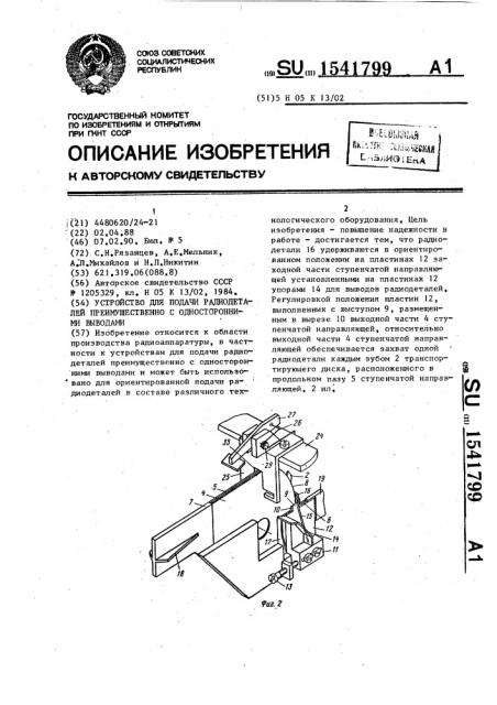 Устройство для подачи радиодеталей преимущественно с односторонними выводами (патент 1541799)