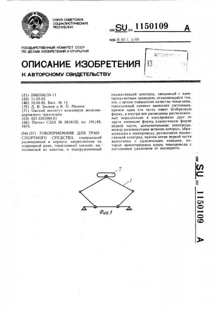 Токоприемник для транспортного средства (патент 1150109)