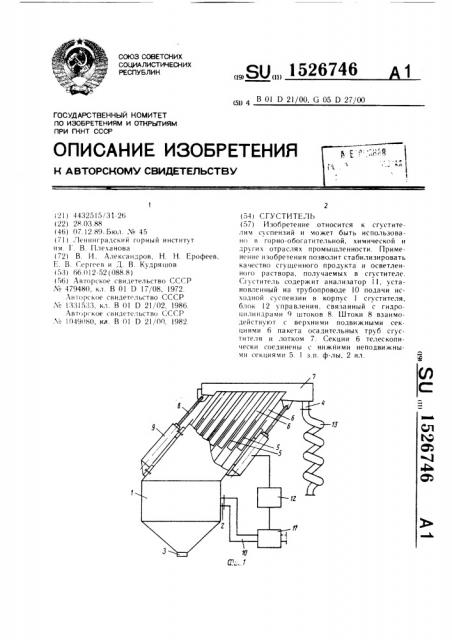 Сгуститель (патент 1526746)