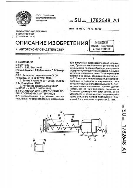 Установка для измельчения порошкообразных материалов (патент 1782648)