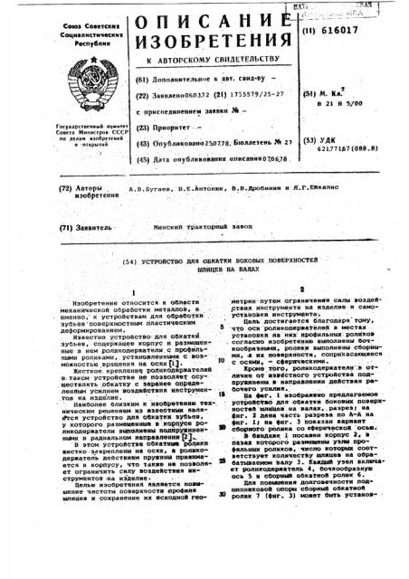 Устройство для обкатки боковых поверхностей шлицев (патент 616017)