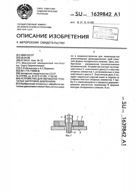 Устройство для обработки трубчатых заготовок давлением (патент 1639842)