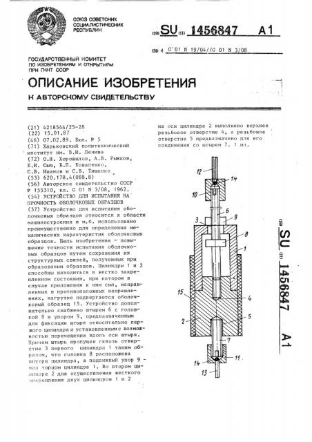 Устройство для испытания на прочность оболочковых образцов (патент 1456847)