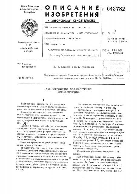 Устройство для получения корня стружки (патент 643782)