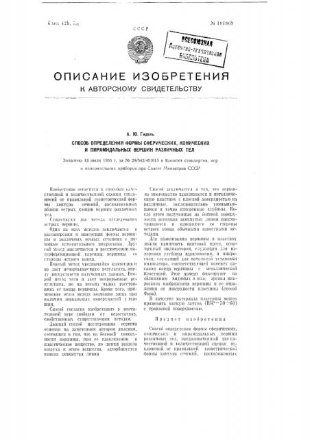 Способ определения формы сферических, конических и пирамидальных вершин различных тел (патент 101869)