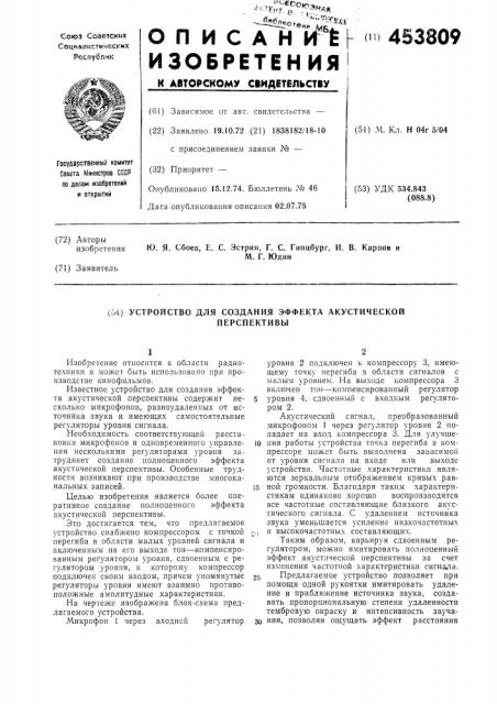 Устройство для создания эффекта акустическойперспективы (патент 453809)