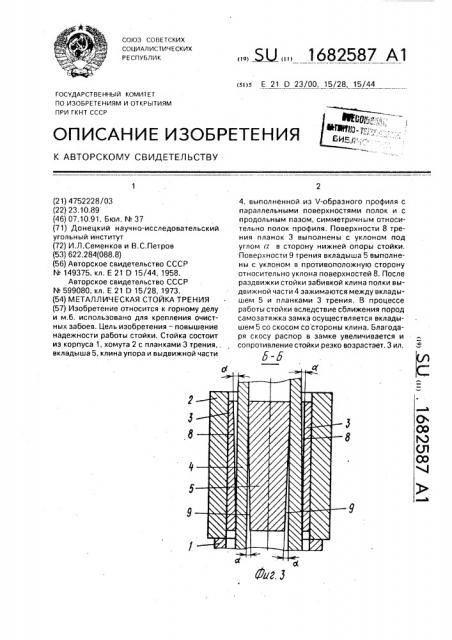 Металлическая стойка трения (патент 1682587)