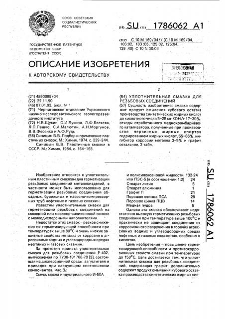 Уплотнительная смазка для резьбовых соединений (патент 1786062)