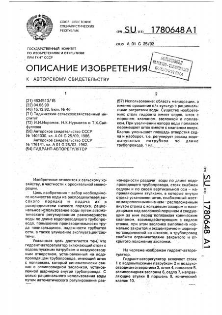 Гидрант-авторегулятор (патент 1780648)
