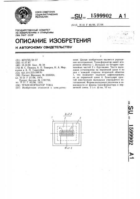 Транспортер тока (патент 1599902)