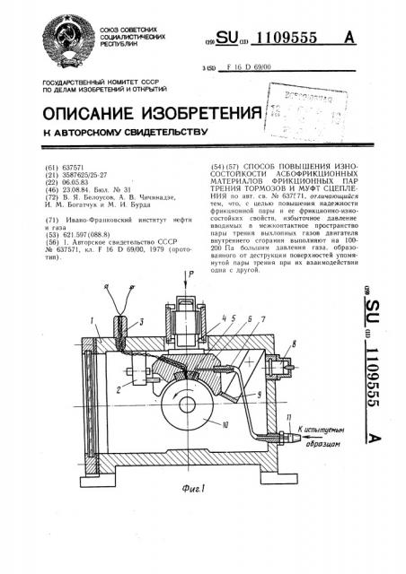 Способ повышения износостойкости асбофрикционных материалов фрикционных пар трения тормозов и муфт сцепления (патент 1109555)