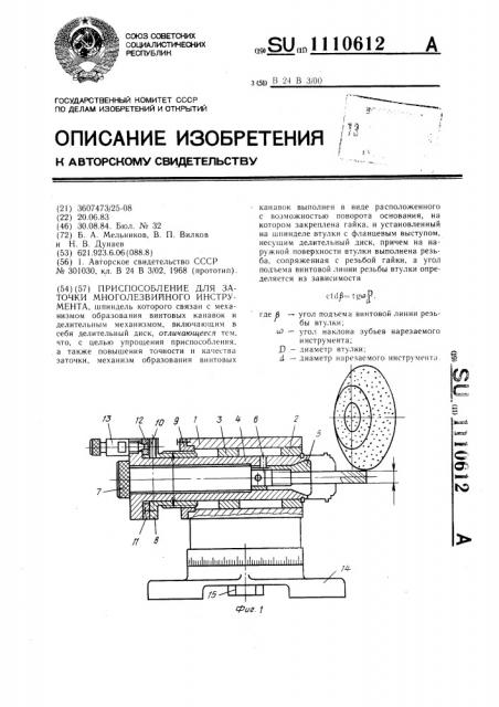 Приспособление для заточки многолезвийного инструмента (патент 1110612)