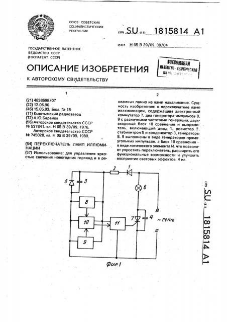 Переключатель ламп иллюминации (патент 1815814)