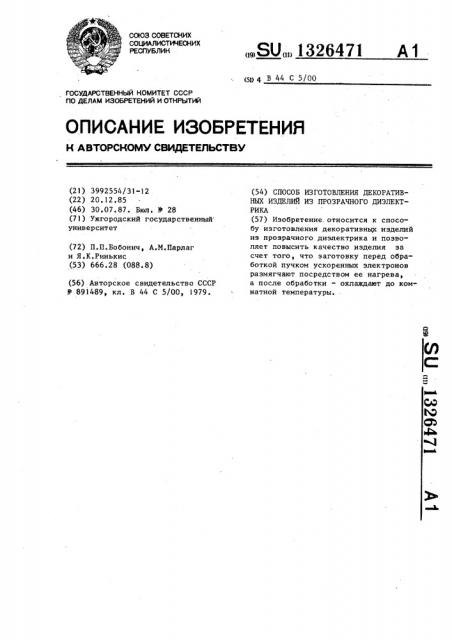 Способ изготовления декоративных изделий из прозрачного диэлектрика (патент 1326471)