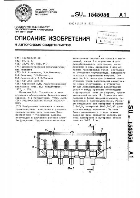 Рудовосстановительная электропечь (патент 1545056)